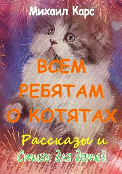 Обложка книги  «Всем ребятам о котятах»