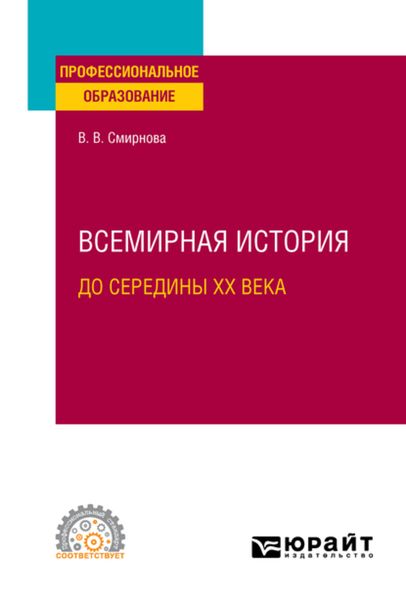 Обложка книги  «Всемирная история (до середины XX века). Учебное пособие для СПО»