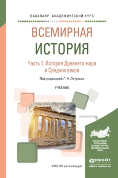 Обложка книги  «Всемирная история в 2 ч. Часть 1. История древнего мира и средних веков. Учебник для академического бакалавриата»