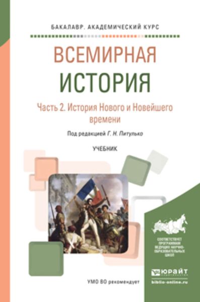 Обложка книги  «Всемирная история в 2 ч. Часть 2. История нового и новейшего времени. Учебник для академического бакалавриата»