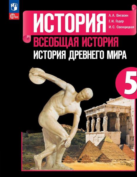 Обложка книги  «Всеобщая История Древнего мира. 5 класс»