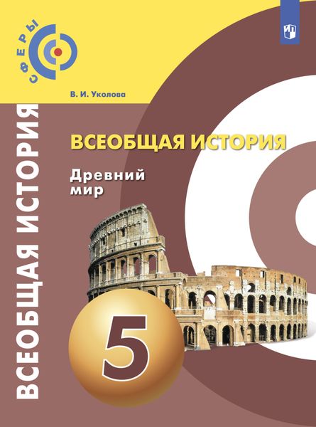 Обложка книги  «Всеобщая история. Древний мир. 5 класс»