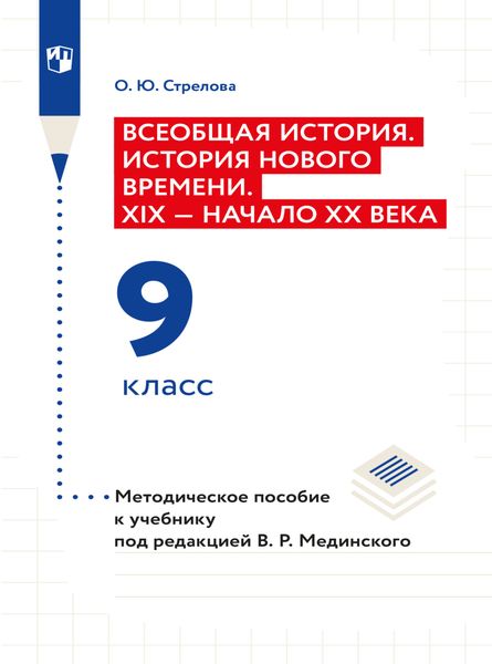 Обложка книги  «Всеобщая история. История Нового времени. XIX - начало XX века. 9 класс. Методическое пособие»