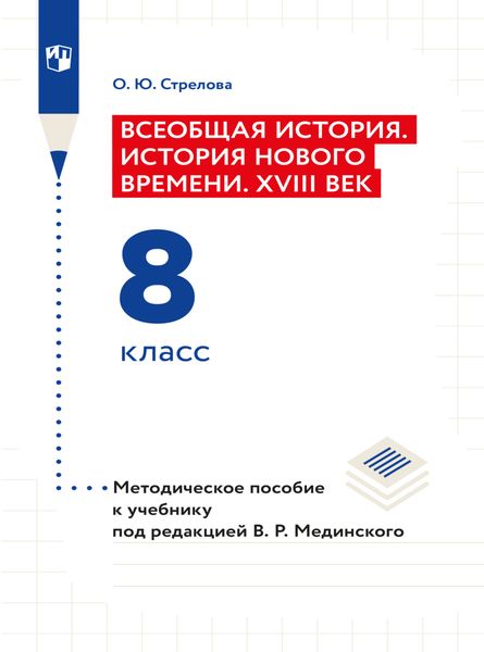 Обложка книги  «Всеобщая история. История Нового времени. XVIII век. 8 класс. Методическое пособие»