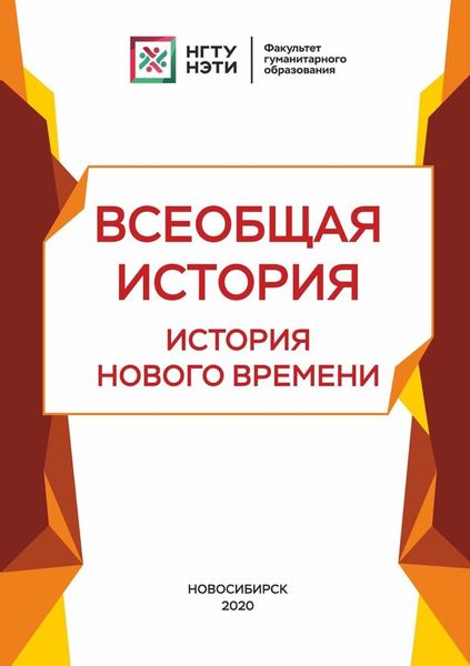 Обложка книги  «Всеобщая история. История нового времени»