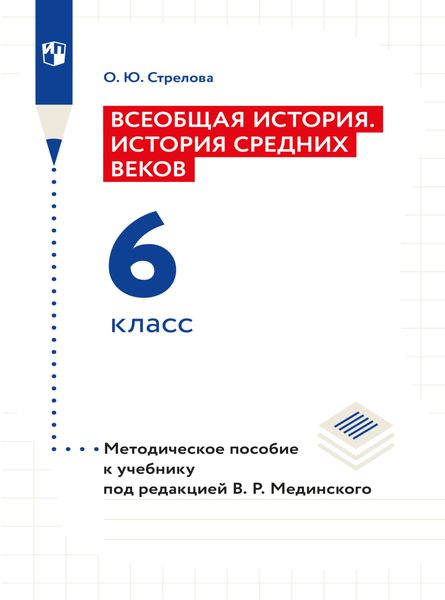 Обложка книги  «Всеобщая история. История Средних веков. 6 класс. Методическое пособие»
