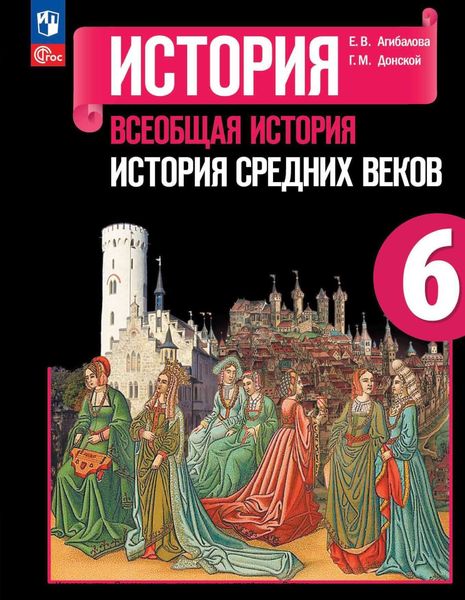 Обложка книги  «Всеобщая история. История Средних веков. 6 класс»