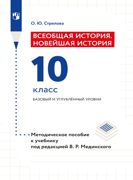Обложка книги  «Всеобщая история. Новейшая история. 10 класс. Методическое пособие»