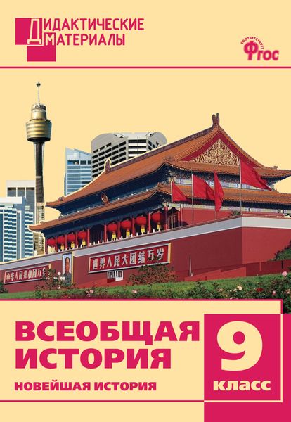 Обложка книги  «Всеобщая история. Новейшая история. Разноуровневые задания. 9 класс»