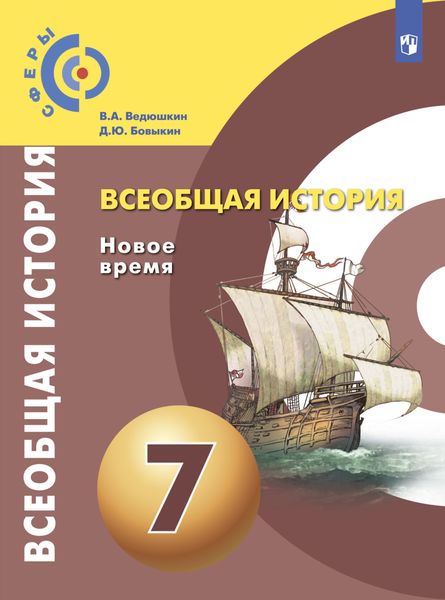 Обложка книги  «Всеобщая история. Новое время. 7 класс»