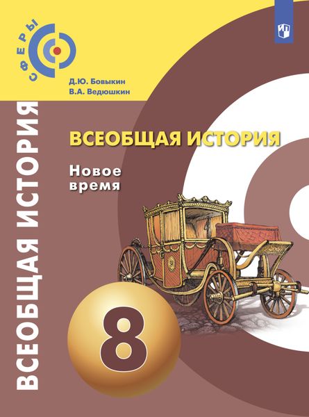 Обложка книги  «Всеобщая история. Новое время. 8 класс»