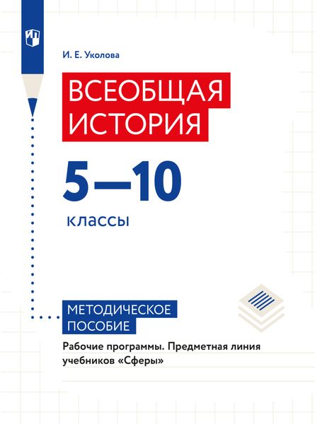 Обложка книги  «Всеобщая история. Рабочие программы. Предметная линия учебников "Сферы". 5-10 классы»