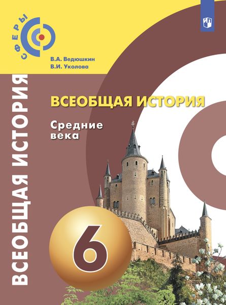 Обложка книги  «Всеобщая история. Средние века. 6 класс»