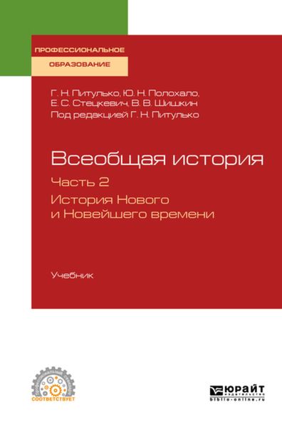 Обложка книги  «Всеобщая история в 2 ч. Часть 2. История нового и новейшего времени. Учебник для СПО»