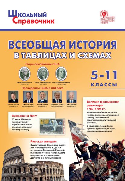 Обложка книги «Всеобщая история в таблицах и схемах. 5–11 классы»