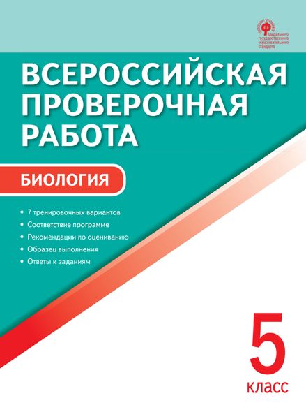Обложка книги  «Всероссийская проверочная работа. Биология. 5 класс»