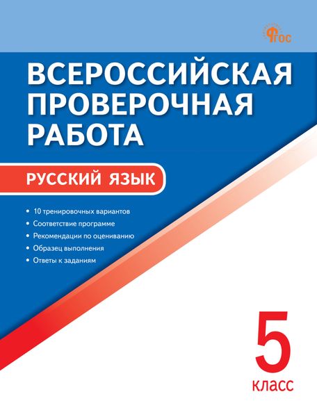 Обложка книги  «Всероссийская проверочная работа. Русский язык. 5 класс»