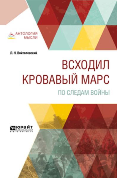 Обложка книги  «Всходил кровавый Марс. По следам войны»