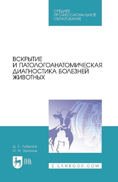 Обложка книги  «Вскрытие и патологоанатомическая диагностика болезней животных. Учебное пособие для СПО»