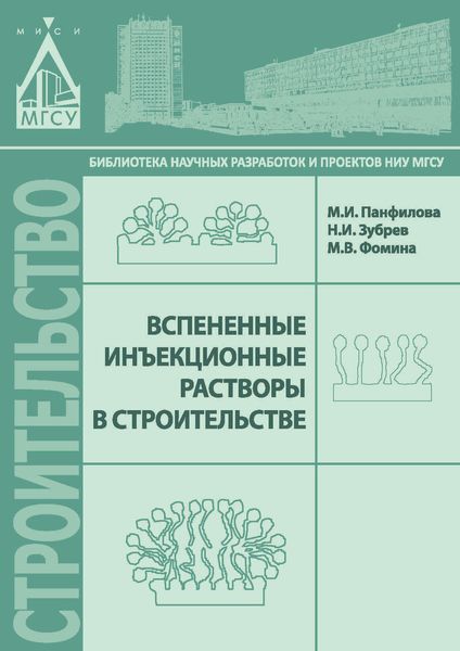 Обложка книги  «Вспененные инъекционные растворы в строительстве»