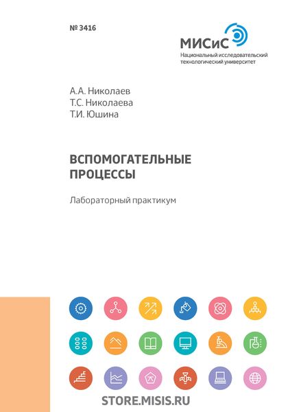 Обложка книги  «Вспомогательные процессы. Лабораторный практикум»