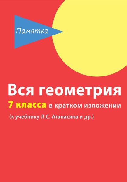 Обложка книги  «Вся геометрия 7 класса в кратком изложении»