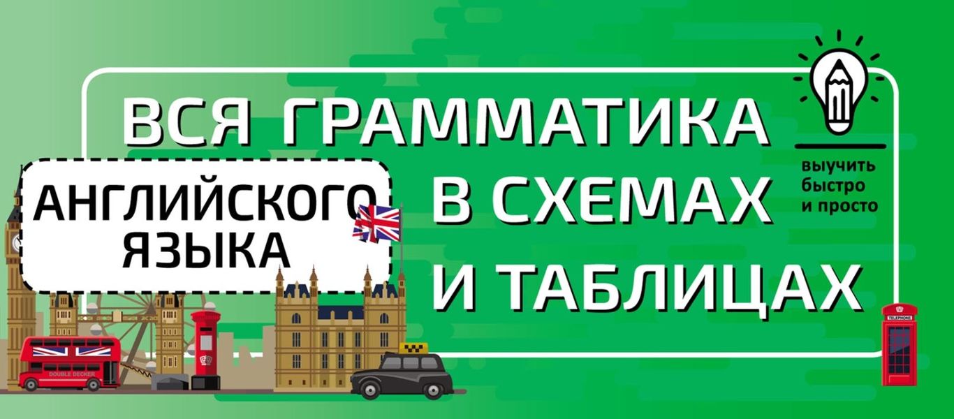 Обложка книги  «Вся грамматика английского языка в схемах и таблицах»