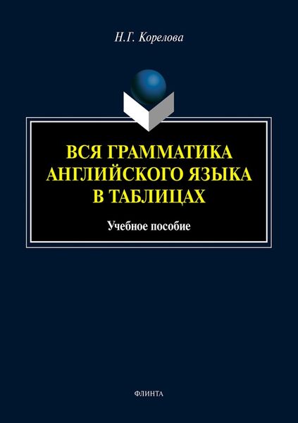 Обложка книги  «Вся грамматика английского языка в таблицах»