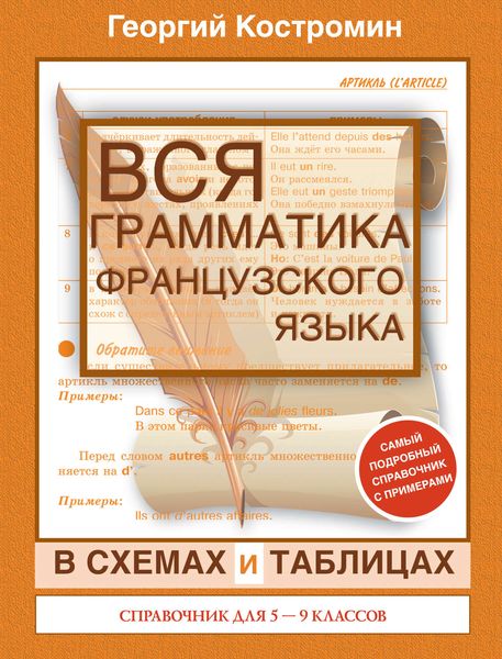 Обложка книги  «Вся грамматика французского языка в схемах и таблицах. Справочник для 5-9 классов»