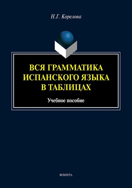 Обложка книги  «Вся грамматика испанского языка в таблицах»