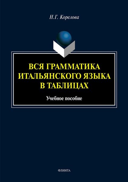 Обложка книги  «Вся грамматика итальянского языка в таблицах»
