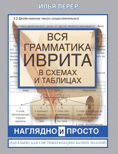 Обложка книги  «Вся грамматика иврита в схемах и таблицах»
