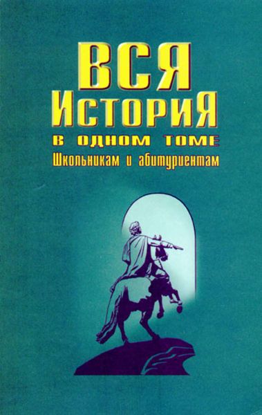 Обложка книги  «Вся история в одном томе»