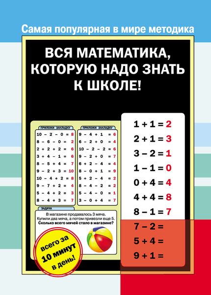 Обложка книги  «Вся математика, которую надо знать к школе»
