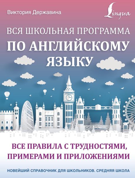 Обложка книги  «Вся школьная программа по английскому языку: все правила с трудностями, примерами и приложениями»