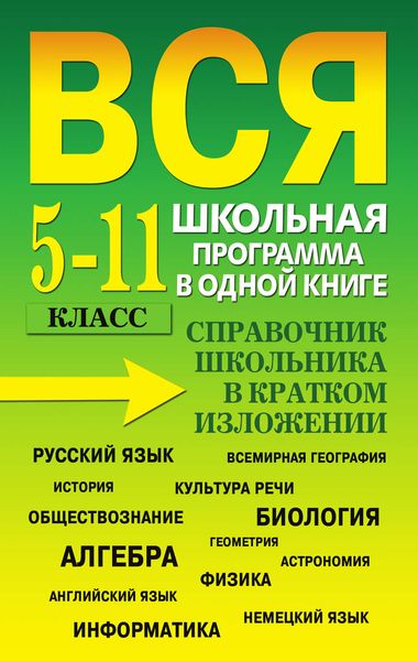 Обложка книги  «Вся школьная программа в одной книге. Справочник школьника в кратком изложении. 5-11 класс»