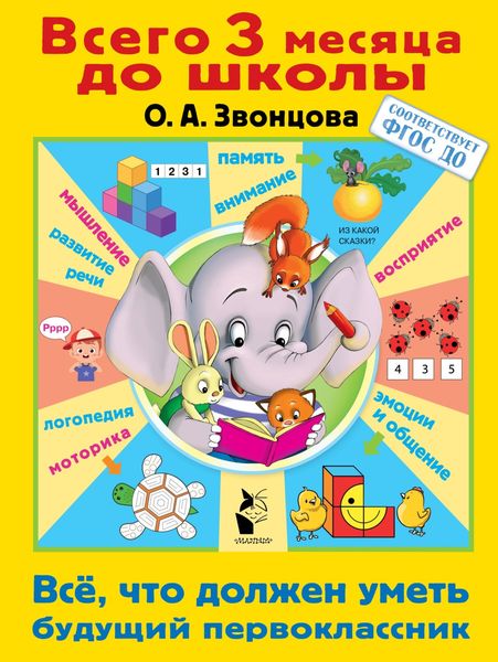 Обложка книги  «Всё, что должен уметь будущий первоклассник»