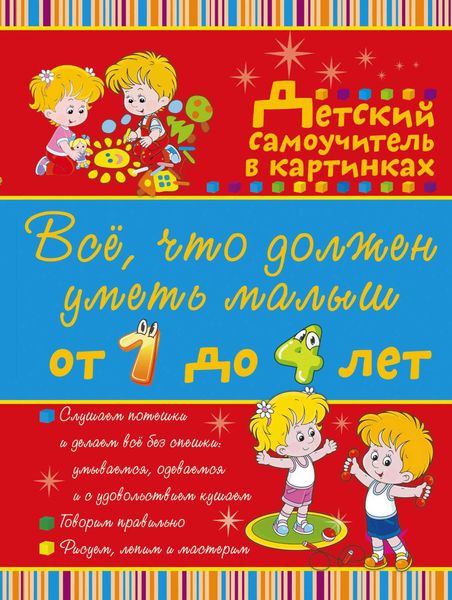 Обложка книги  «Всё, что должен уметь малыш от 1 до 4 лет. Большой самоучитель для самых маленьких в картинках»