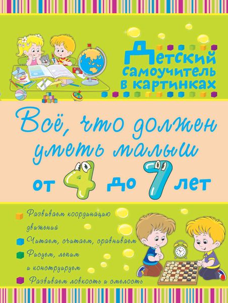 Обложка книги  «Всё, что должен уметь малыш от 4 до 7 лет»
