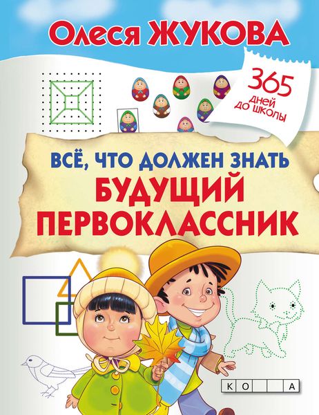 Обложка книги  «Всё, что должен знать будущий первоклассник»