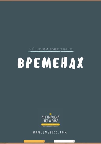 Обложка книги  «Всё, что вам нужно знать о временах»