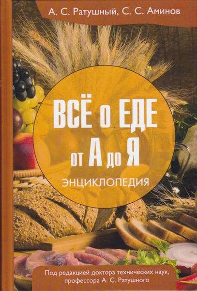 Обложка книги  «Всё о еде от А до Я. Энциклопедия»