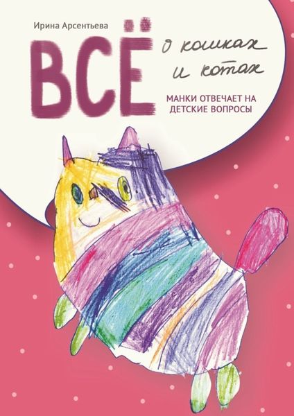Обложка книги  «Всё о кошках и котах. Манки отвечает на детские вопросы»