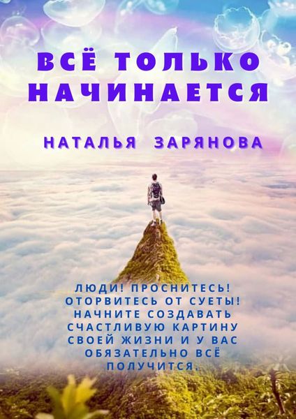Обложка книги  «Всё только начинается»