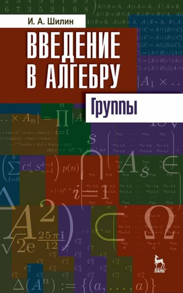 Обложка книги  «Введение в алгебру. Группы»