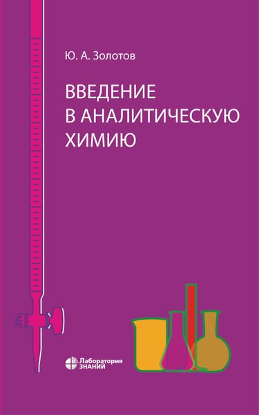 Обложка книги  «Введение в аналитическую химию»