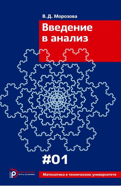 Обложка книги  «Введение в анализ»