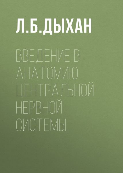 Обложка книги  «Введение в анатомию центральной нервной системы»