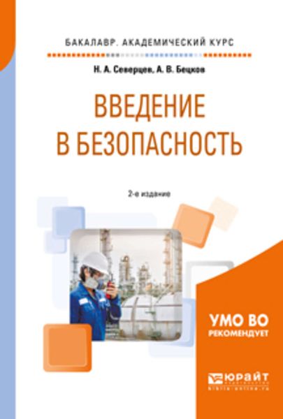 Обложка книги  «Введение в безопасность 2-е изд., пер. и доп. Учебное пособие для академического бакалавриата»