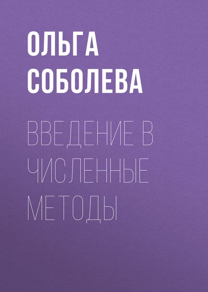 Обложка книги  «Введение в численные методы»